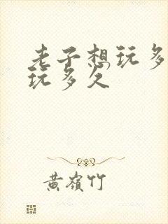 老子想玩多久就玩多久