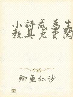 小诗成为生物课教具免费阅读