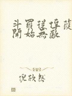 斗罗从俘获女神开始无敌