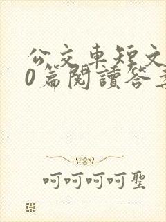 公交车短文100篇阅读答案