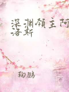 深渊领主阿尔加洛斯