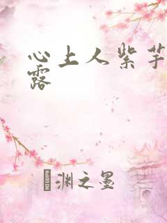 心上人紫芋西米露