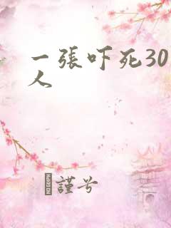 一张吓死30万人