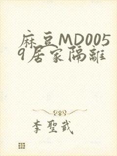 麻豆MD0059居家隔离