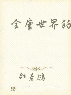 金庸世界的道士