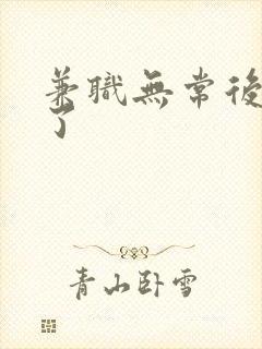 兼职无常后我红了