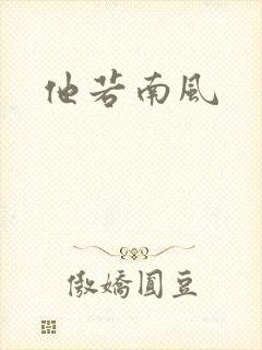 他若南风