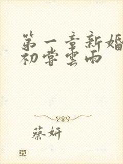 第一章新婚少妇初尝云雨