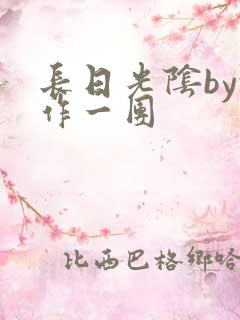 长日光阴by乱作一团