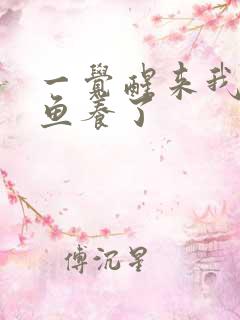 一觉醒来我被人鱼养了