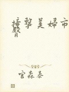 撞击美妇市长翘臀