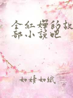 全红婵的故事是部小说吧