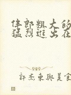 伴郎粗大的内捧猛烈进出在线