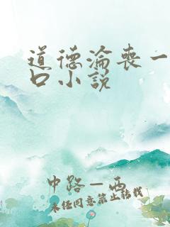 道德沦丧一家3口小说