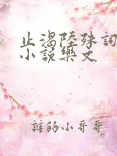 止渴陆殊词陆筝小说乐文