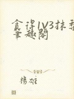 贪得1V3抹梨笔趣阁