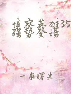 侦察英雄35集强势登场