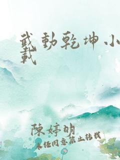 武动乾坤小说下载