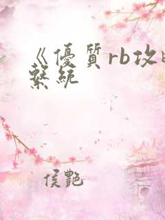 《优质rb攻略系统