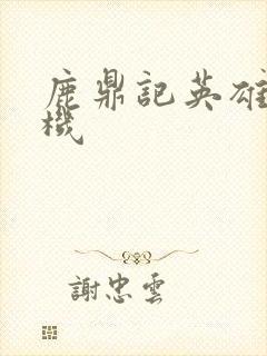 鹿鼎记英雄楼挂机