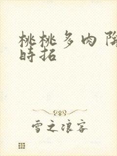 桃桃多肉 陶桃时拓