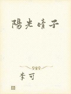 阳光晴子