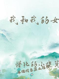 我和我的女人们