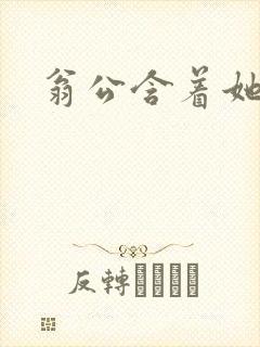 翁公含着她的乳