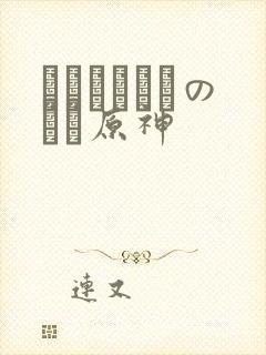 ほーすているのエロ原神