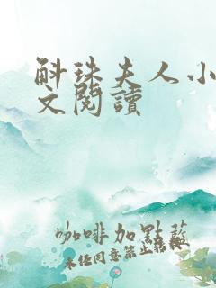 斛珠夫人小说全文阅读