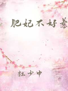 肥妃不好惹