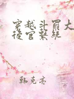 穿越斗罗大陆之后官系统