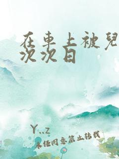 在车上被儿子一次次日