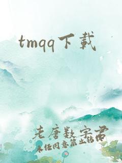 tmqq下载