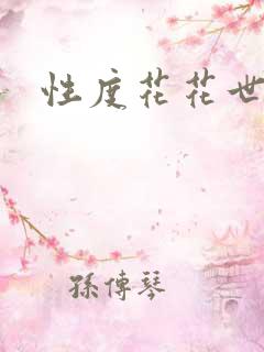 性度花花世界