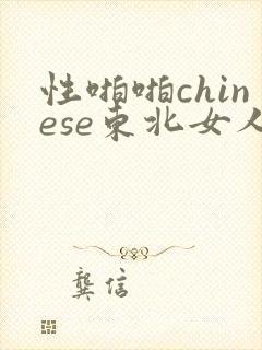 性啪啪chinese东北女人