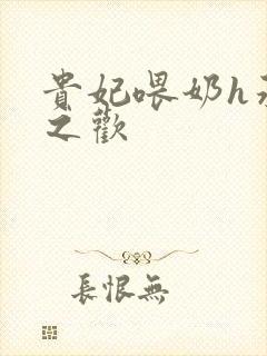 贵妃喂奶h承宠之欢