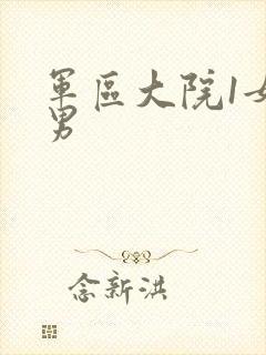 军区大院1女多男