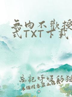 无肉不欢授课方式TXT下载