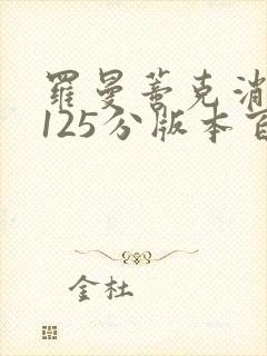 罗曼蒂克消亡史125分版本百度云