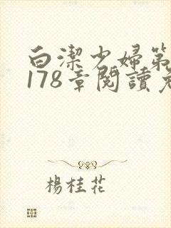 白洁少妇第1一178章阅读免费