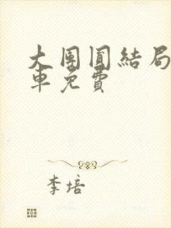 大团圆结局公交车免费