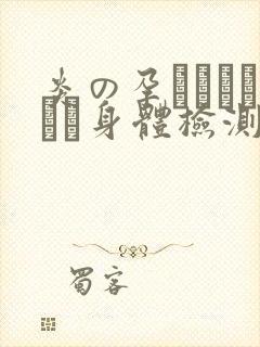 炎の孕ませおっぱい身体检测