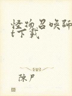 怪物召唤师txt下载