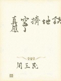 真空挤地铁有反应了