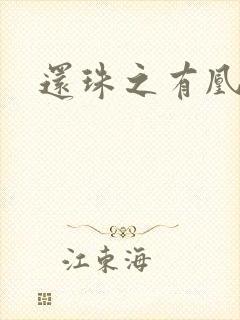 还珠之有凰来仪