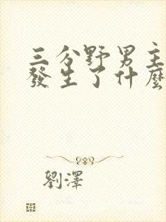 三分野男主当年发生了什么