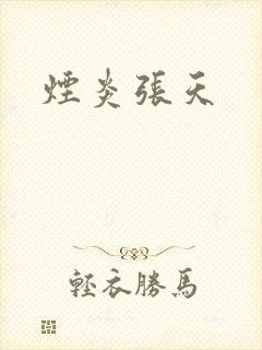 烟炎张天
