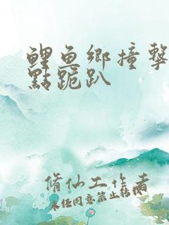 鲤鱼乡撞击敏感点跪趴