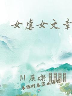 女虐女文章